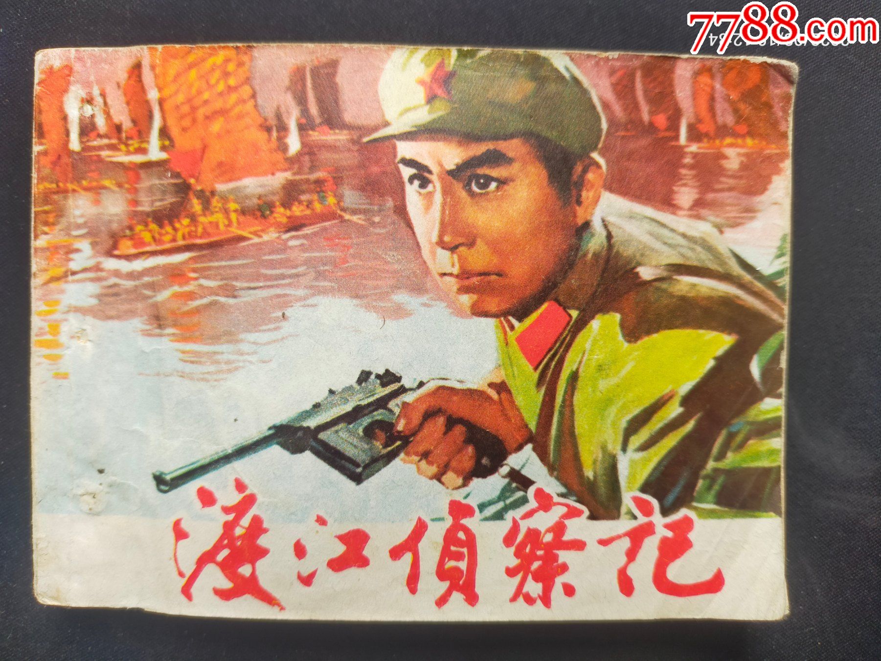 1975版电影版渡江侦察记