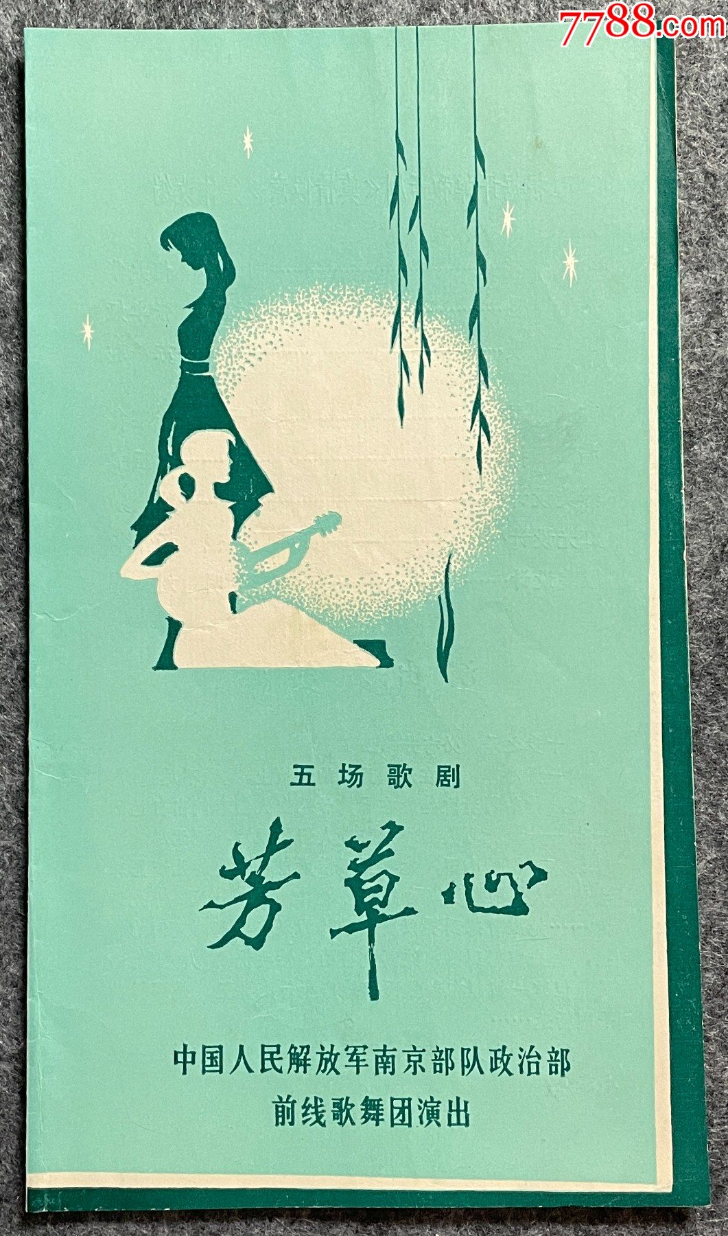 五场歌剧《芳草心》——中国人民解放军南京*队**部前线歌舞团演出