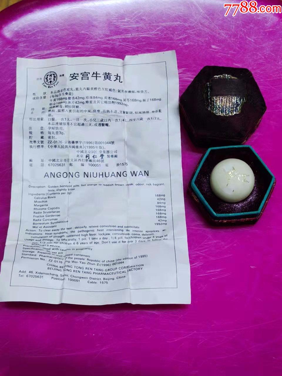北京同仁堂，安宫丸一个，都完好无损，喜欢的看看，_其他酒具用品_常逛阁【7788收藏】