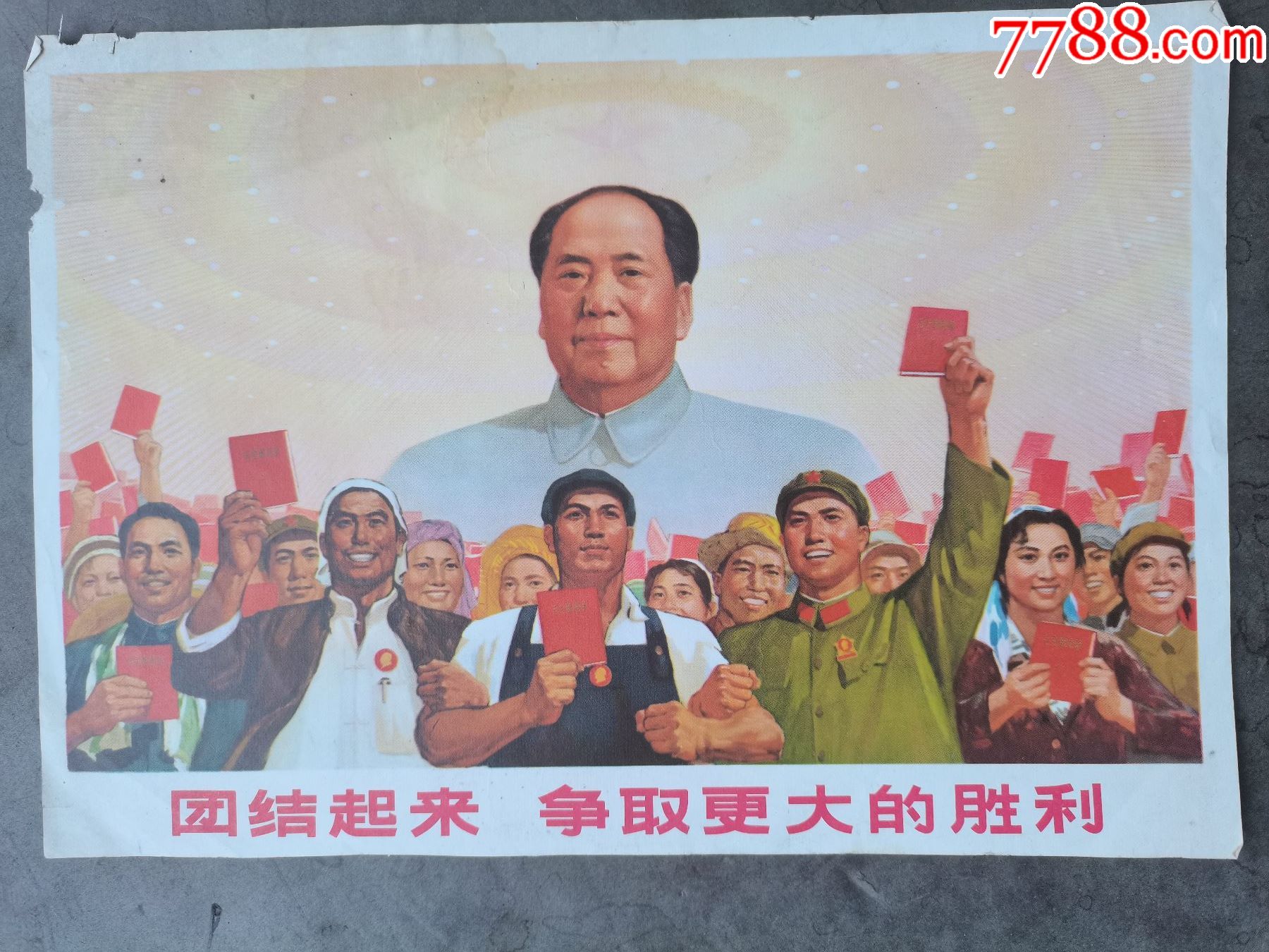 团结起来争取更大的胜利__【7788收藏__收藏热线】