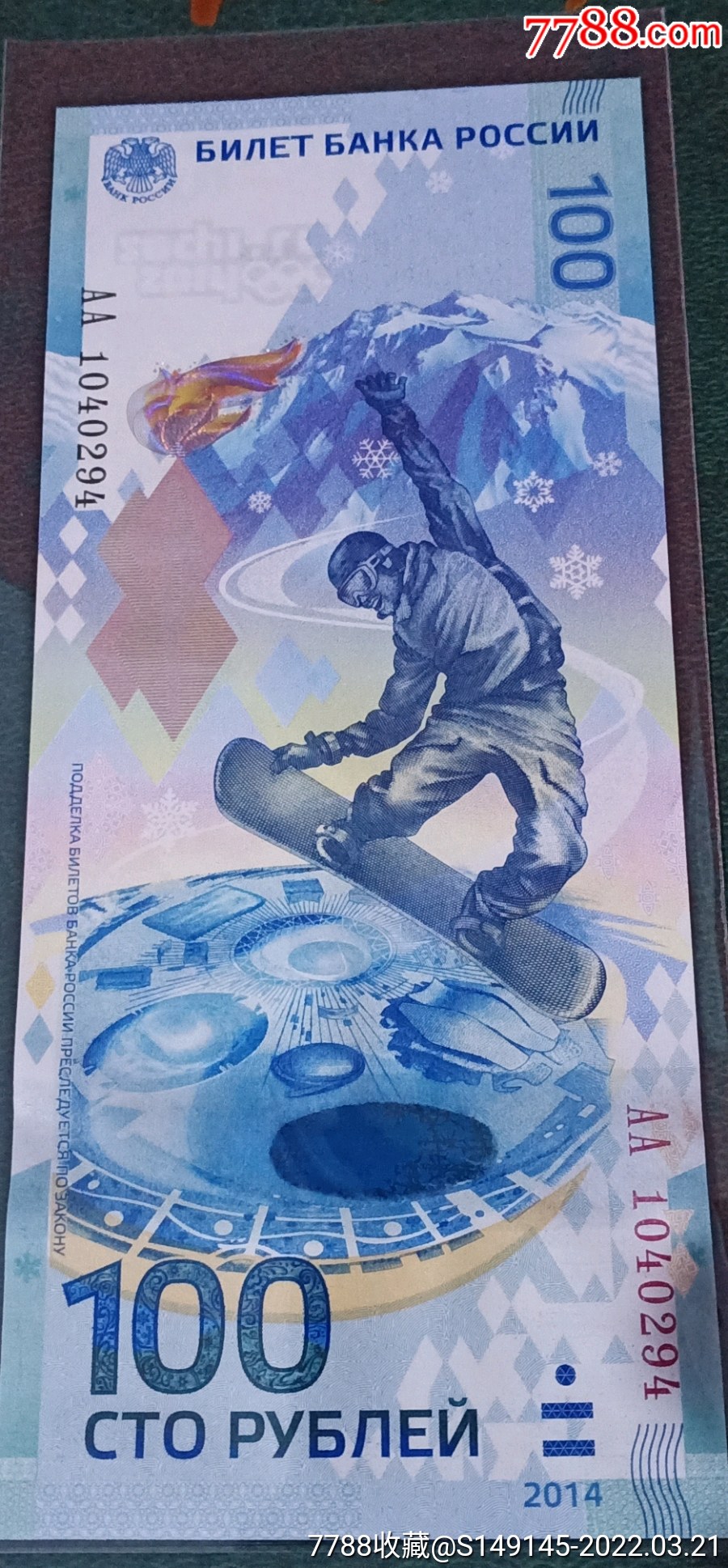包邮俄罗斯索契冬奥会纪念钞一张