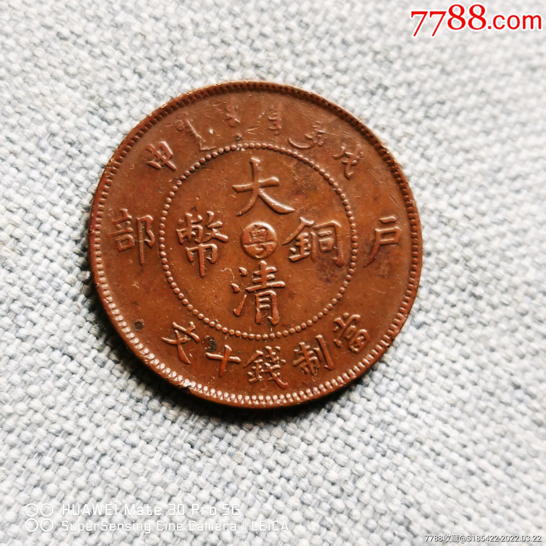 大清铜币戉申粤十文_铜元/机制铜币_益林蟠龙古玩店【7788收藏__收藏热线】