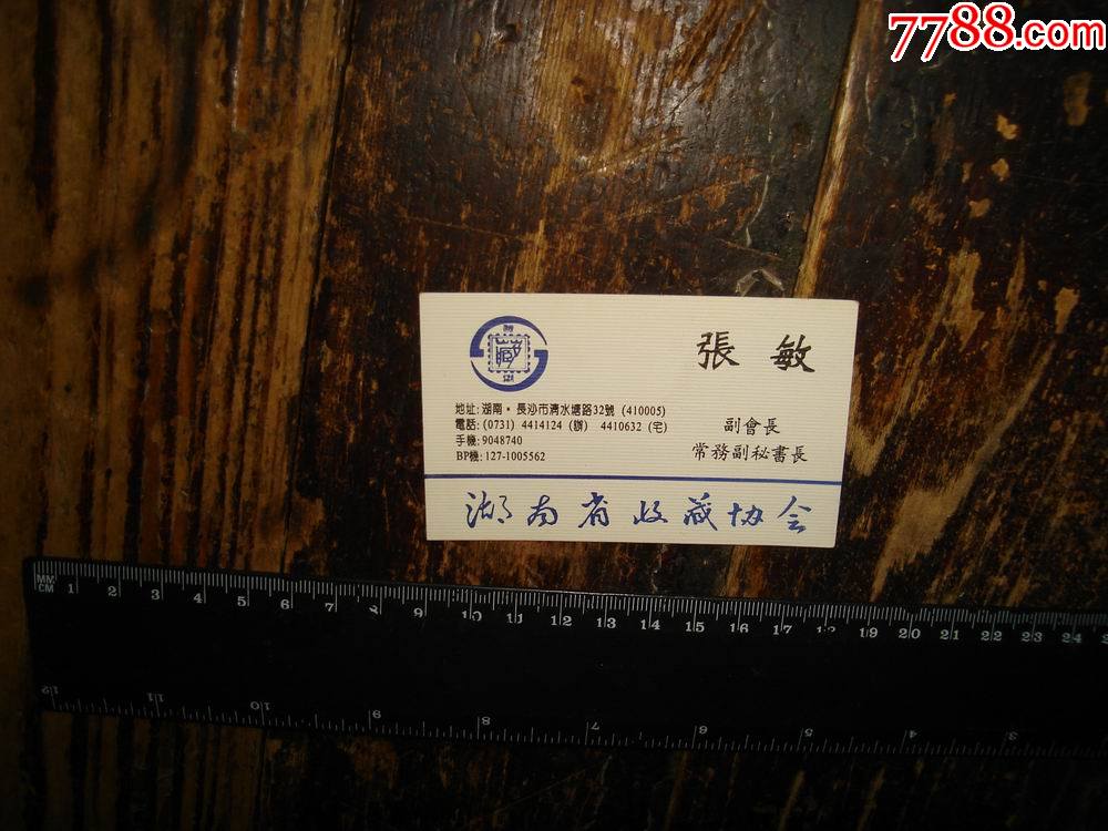 张敏名人名片名家名片湖南省收藏协会