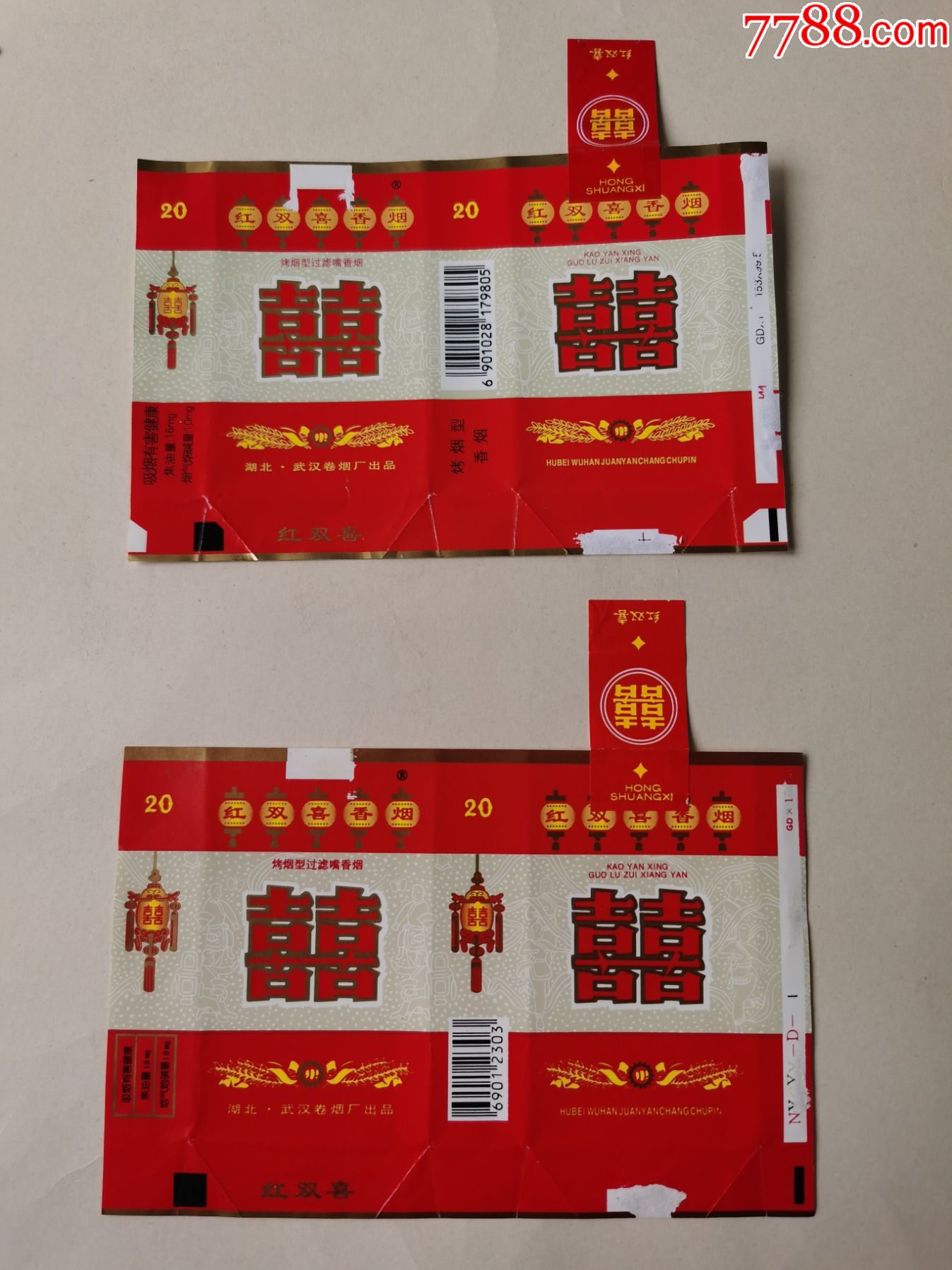 红双喜二种全封拆包横84武汉烟标