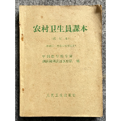 【農(nóng)村衛(wèi)生員課本】中國醫(yī)學科學院·湖南湘陰巡回醫(yī)療隊編