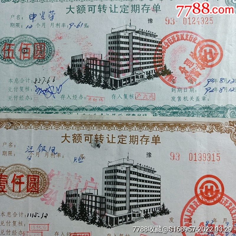 稀少藏品：中国人民建设银行河南分行大额可转让定期存单2张套，带荧光防伪的【留世精品】_第3张_7788棋牌玩具