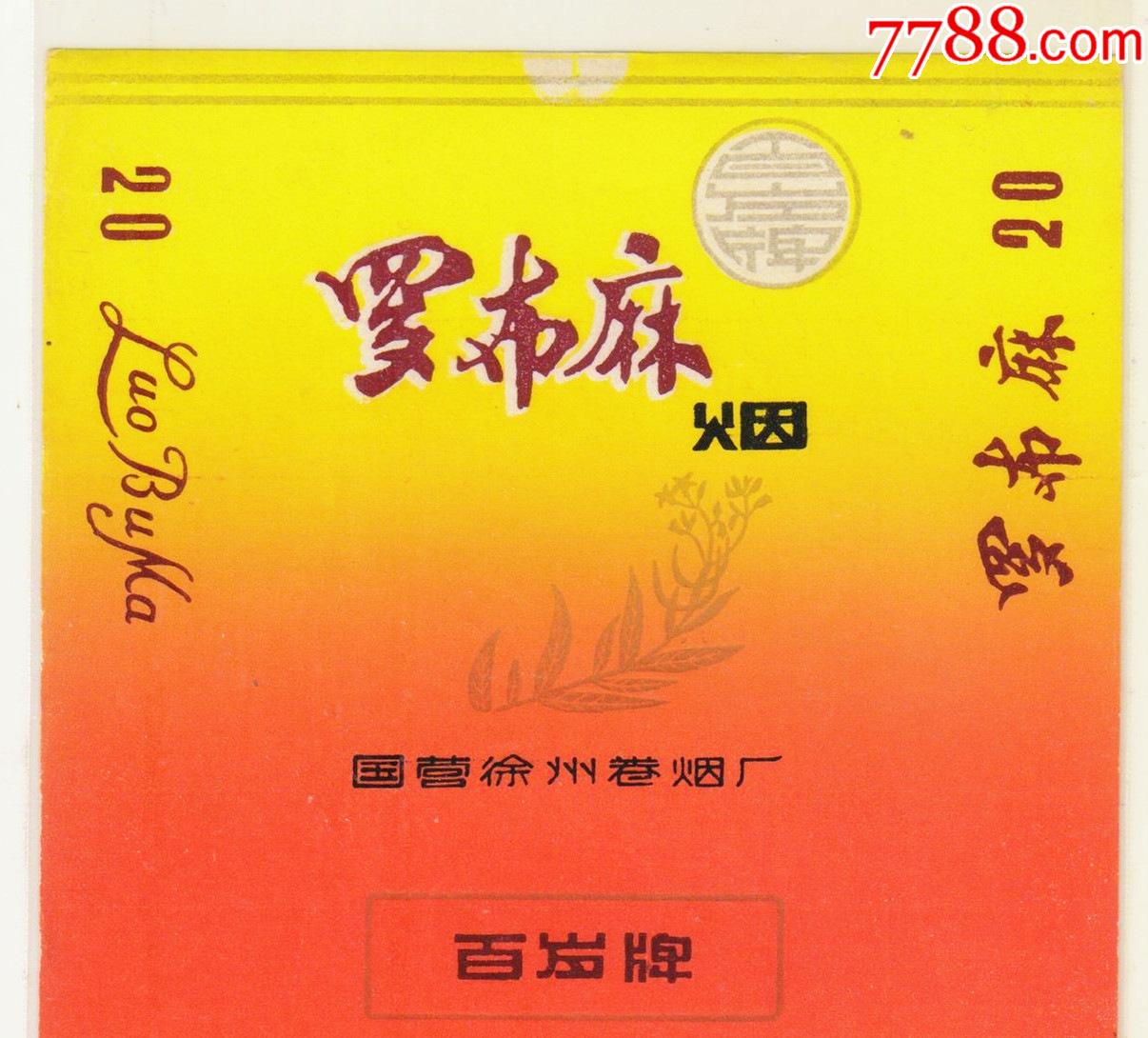 徐州厂药烟百岁牌罗布麻烟功能与主治化痰止咳