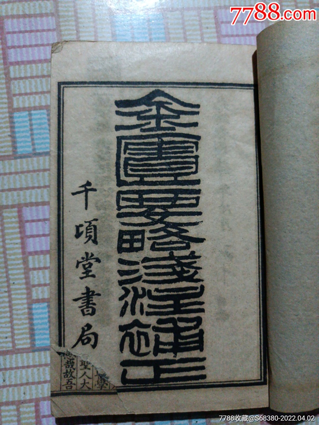 金匾要略浅注補正_古籍/善本_图片价值_收藏交易_7788小人书