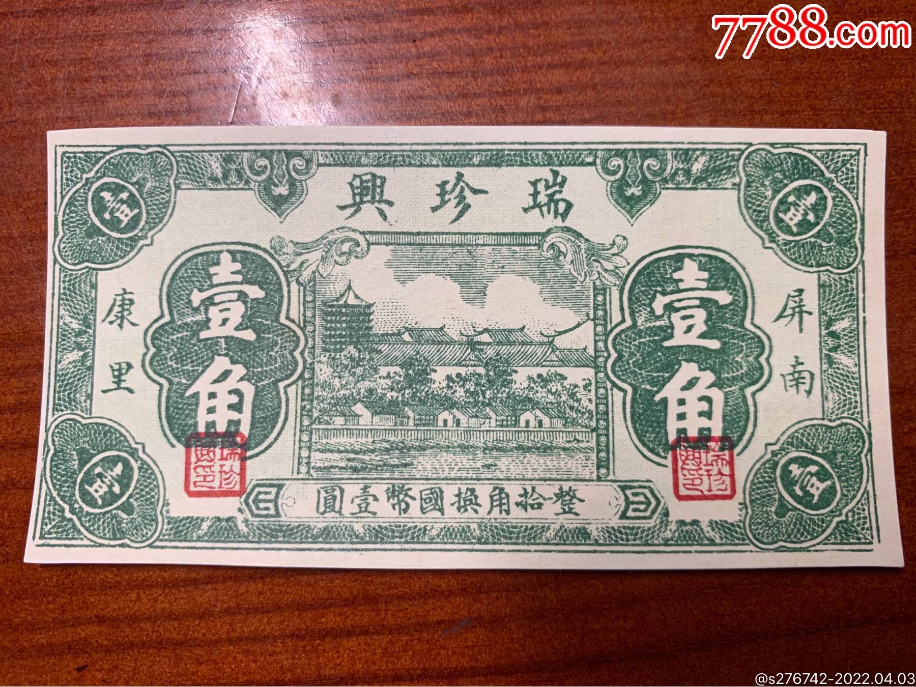 清代民国地方钱庄票及票帖3种_货币民国币_福建纸缘斋【7788收藏__收藏热线】