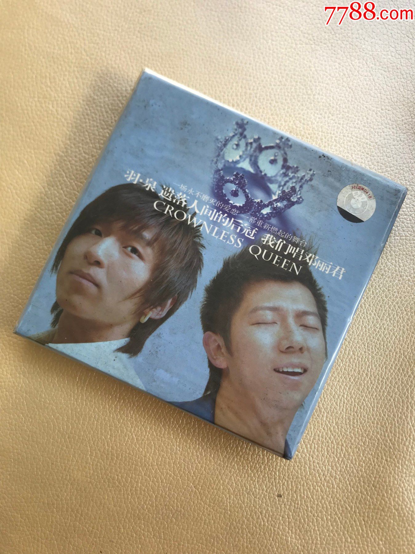 羽泉,遗落人间的后冠,我们唱邓丽君,96年华谊兄弟首版纸盒装首版CD,没开封__【7788收藏__收藏热线】