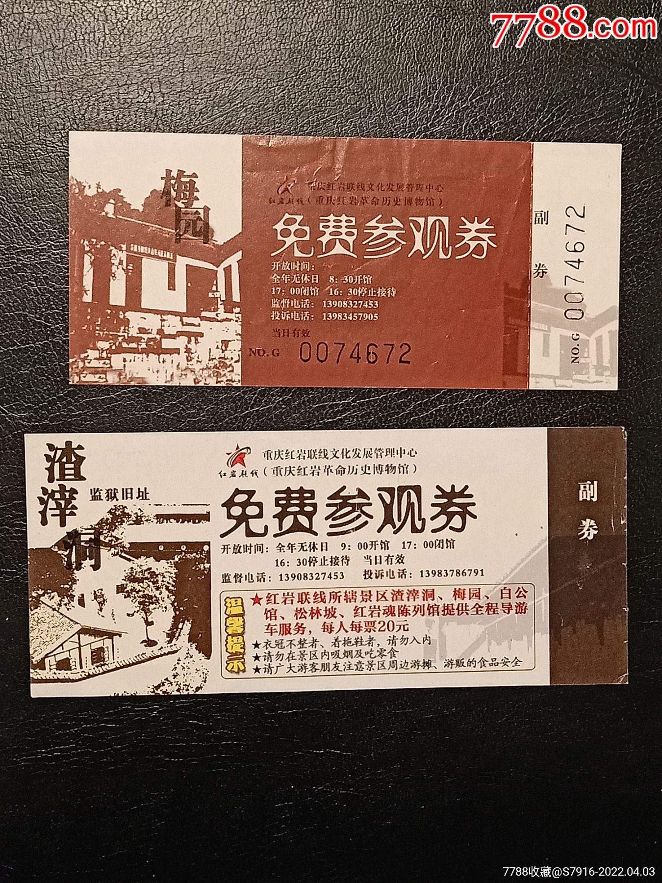 门票-重庆专题-梅园-渣滓洞-免费参观券-两枚合拍-早期_价格3元_第1张