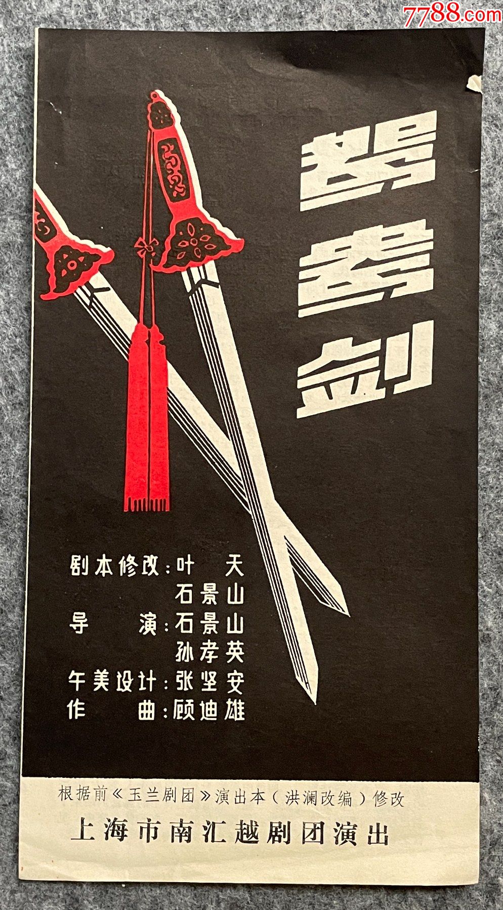 鸳鸯剑根据前玉兰剧团演出本洪澜改编修改上海市南汇越剧团演出