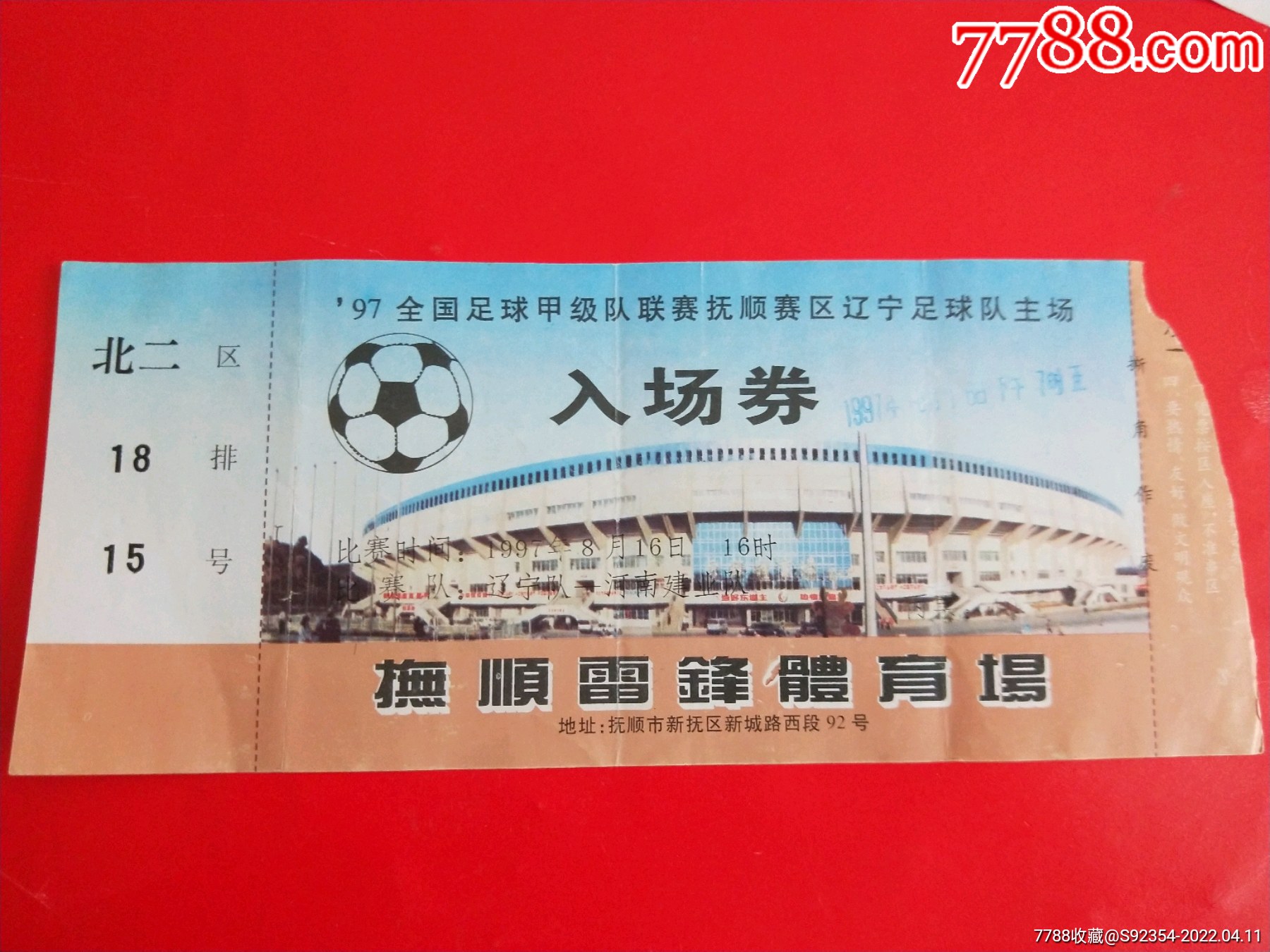 97全国足球甲级联赛抚顺赛区辽宁足球队主场入场券_体育/竞技门票