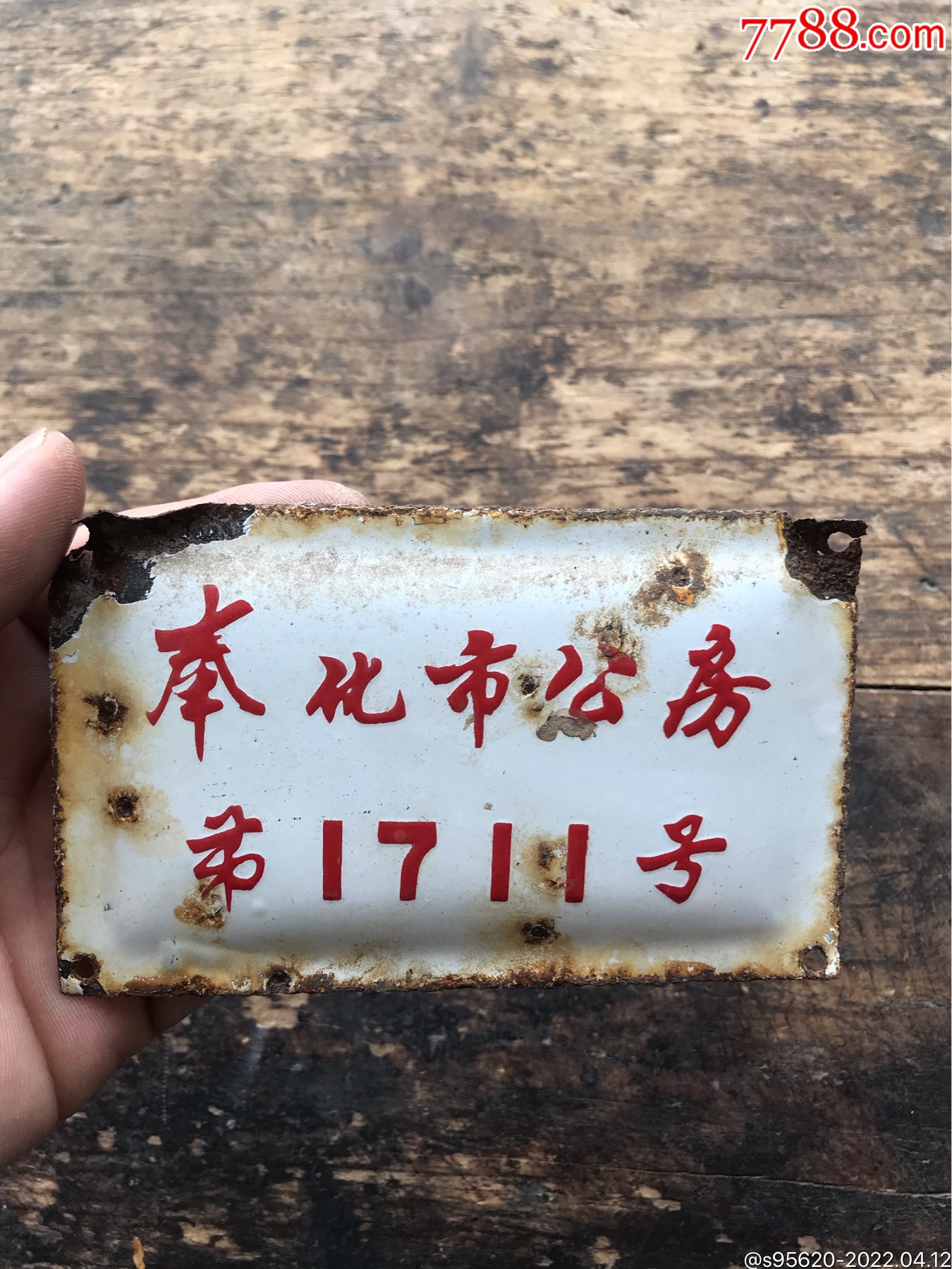 民国不到宁波门牌号民国门牌民国鄞县门牌民国搪瓷门牌50年代奉化市公房第1711号-门牌/提示牌-7788商城__七七八八商品交易平台(7788 ...