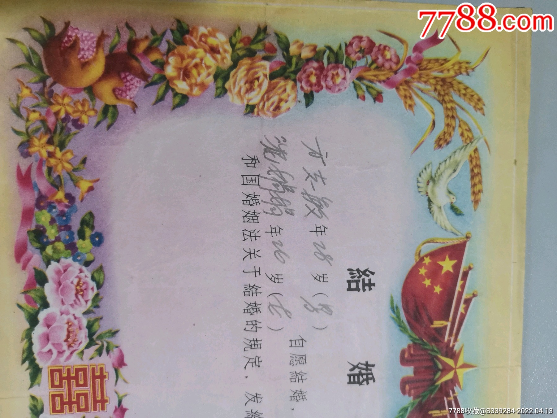 上世紀六十年代結婚證_價格200元【張海濤的雜貨鋪】_第5張_