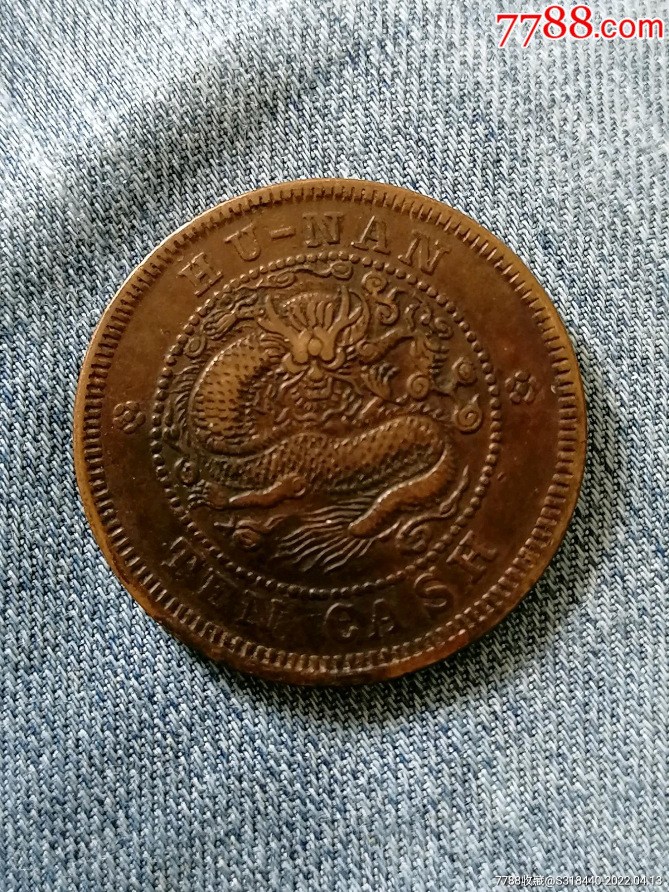 湖南光绪元宝当十铜元离毛龙版_百信收藏【7788报纸收藏】