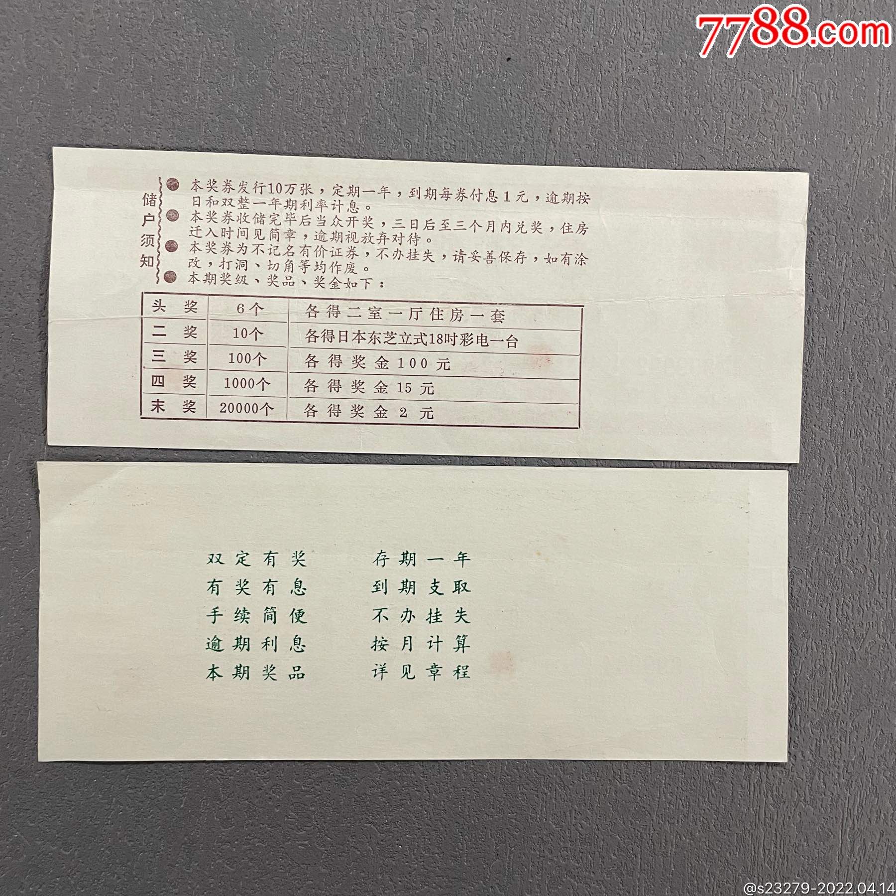 中国工商银行九江支行定期定额房屋彩电有奖有息储蓄存单_存单/存折_第2张_7788书籍