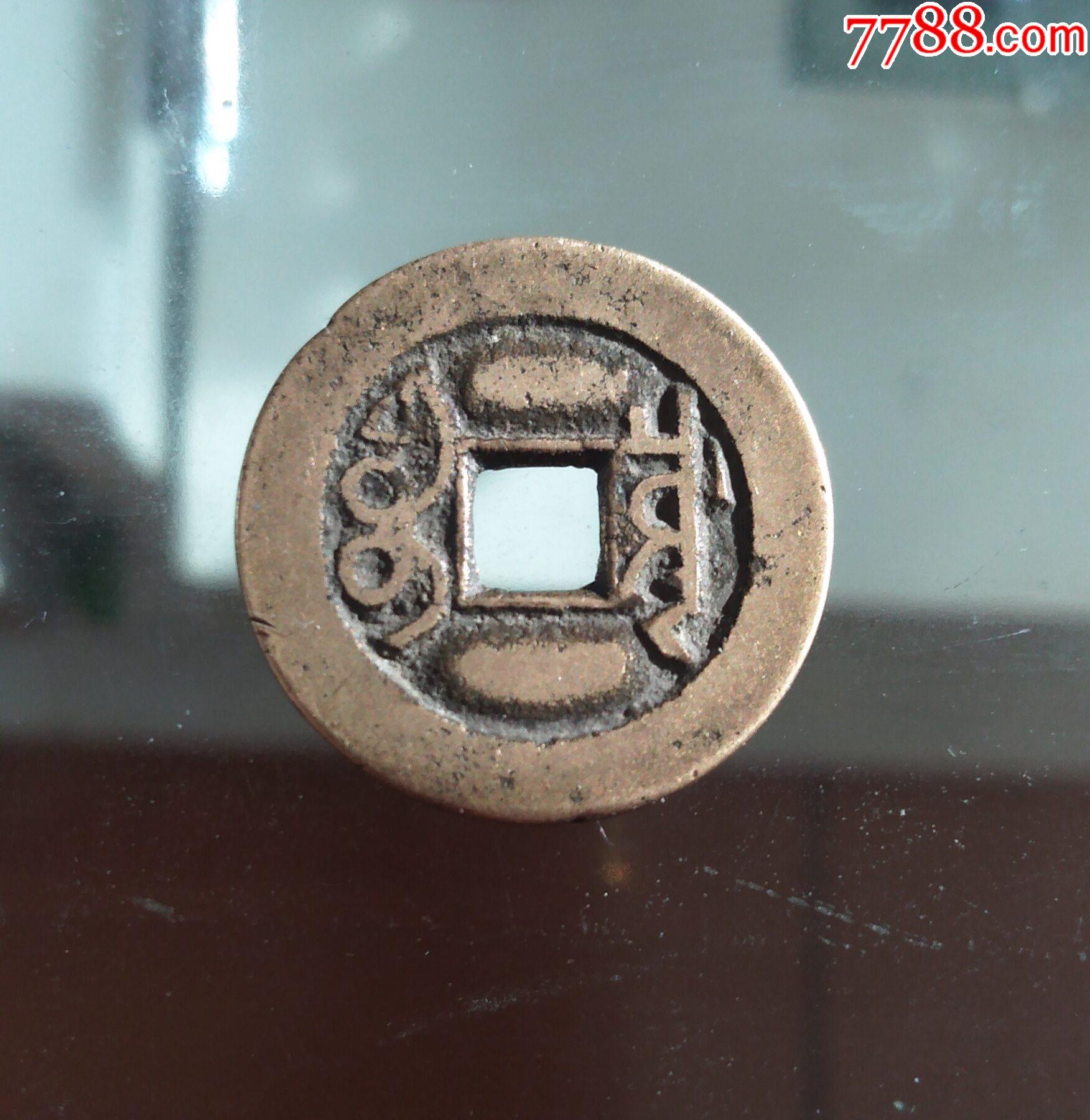 美品乾隆通宝宝川铜钱