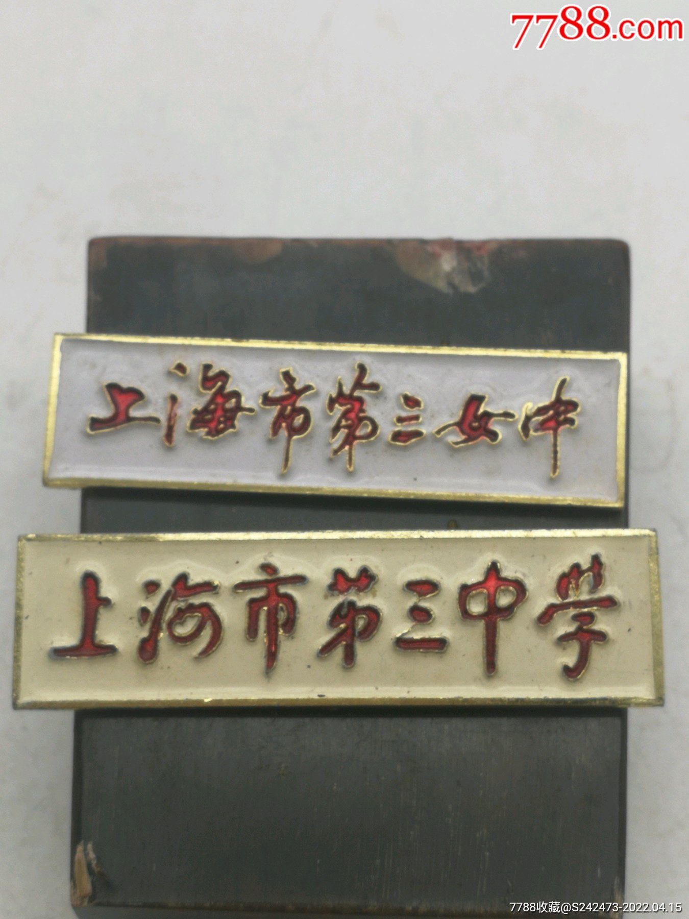 上海市第三中学及市三女中校徽合拍!_价格95元【新建窝里蹲】_第1张