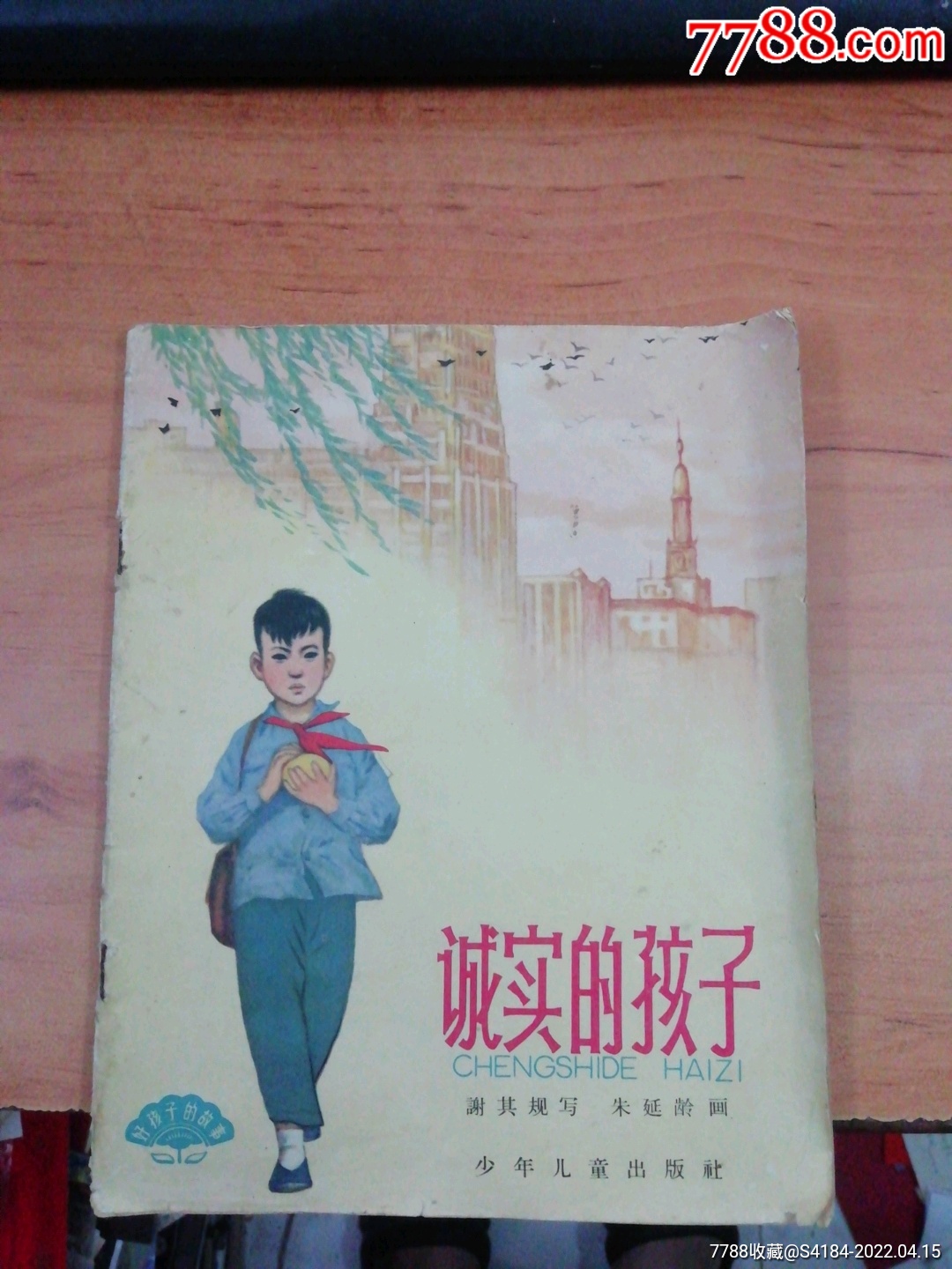 诚实的孩子_连环画/小人书_收藏价格_交易出手_7788人民币收藏