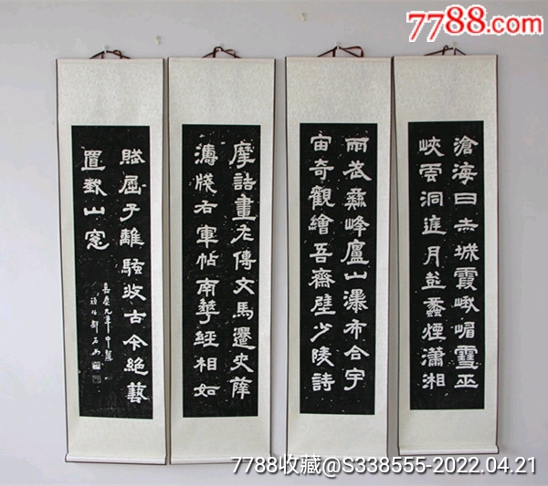碑帖拓片邓石如隶书四条屏沧海日赤城霞四幅屏已装裱_【7788商城__七七八八商品交易平台(7788.com)】