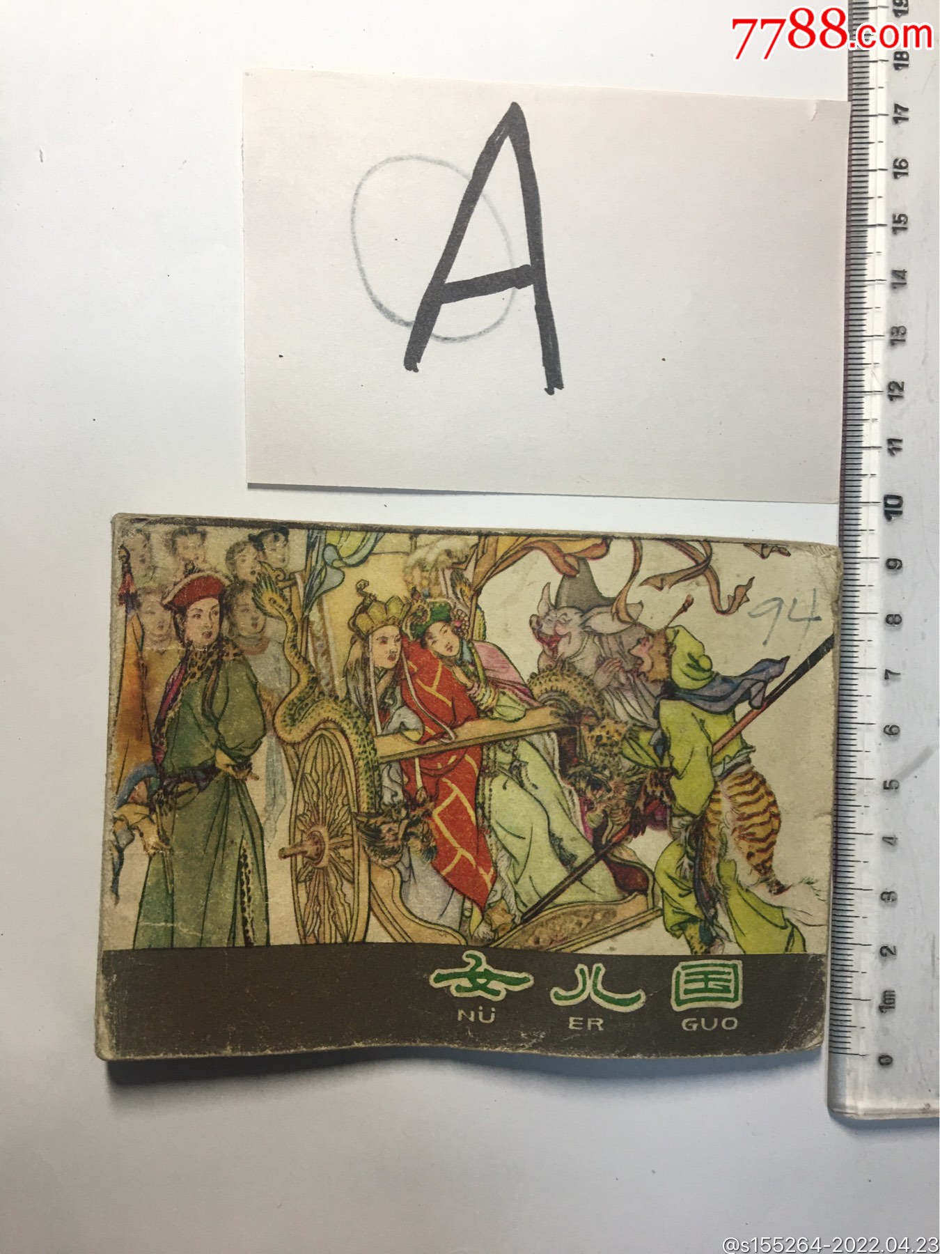 女儿国-价格:20元-au29909303-连环画/小人书 -加价-7788收藏__收藏