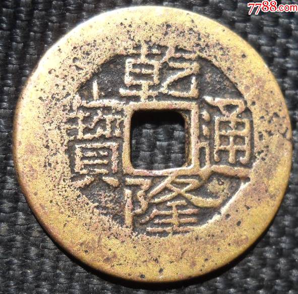 宽缘乾隆宝云局2.5厘米-价格:9元-au29957061-古币 -加价-7788收藏__收藏热线