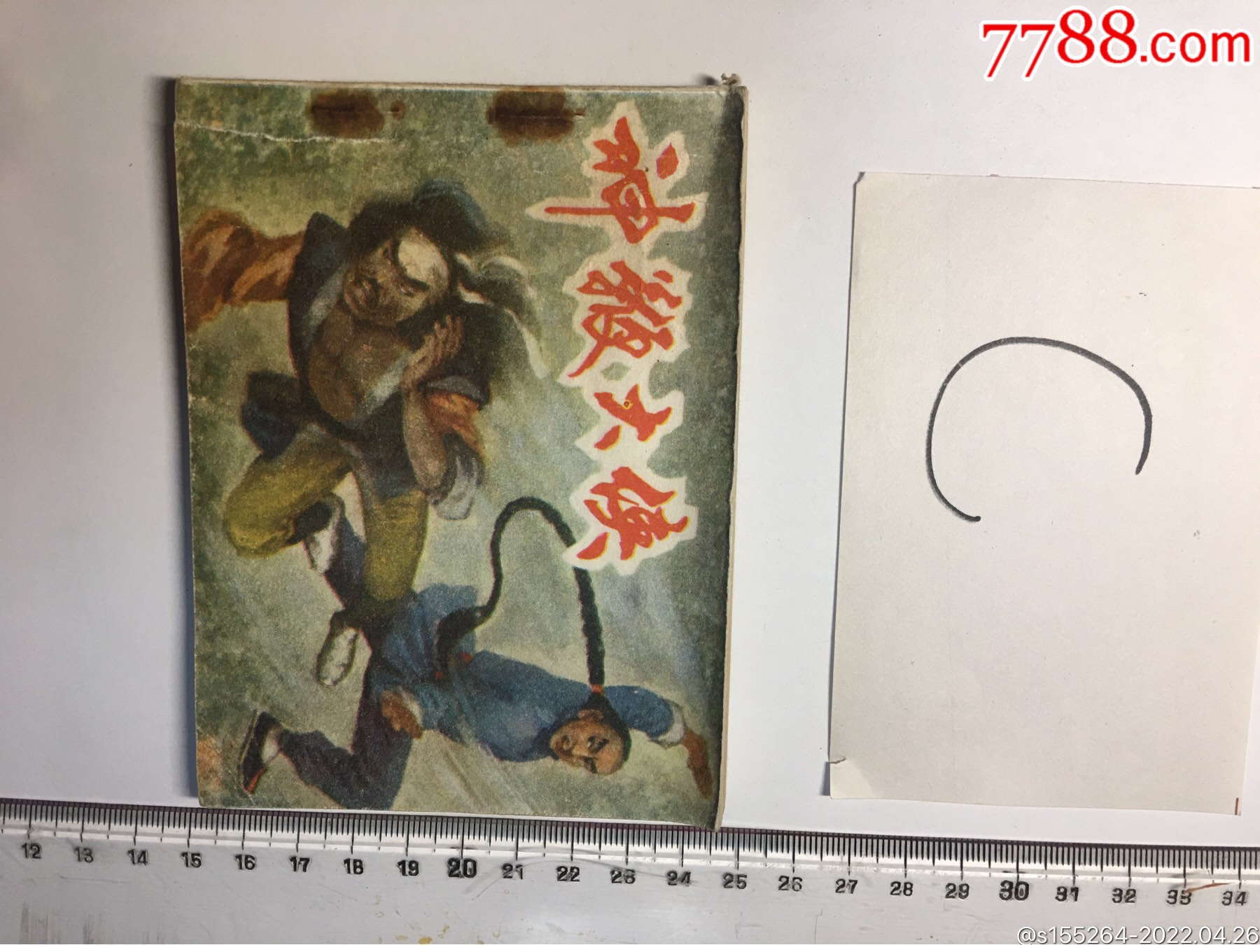 神鞭大侠-价格:5元-au29941804-连环画/小人书 -加价-7788收藏__收藏热线