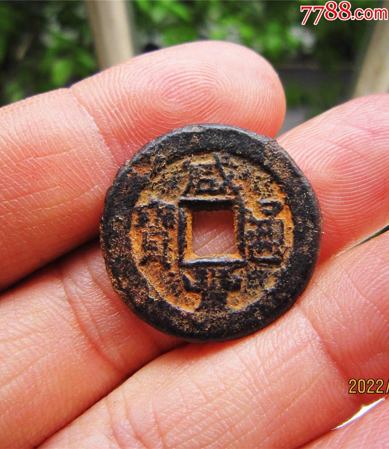 咸丰通宝宝泉(铁钱)小平大样_古币_收藏价格_交易出手_7788人民币收藏