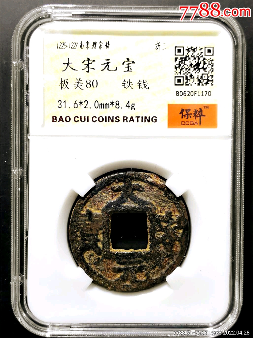 南宋名誉版大宋元宝折三背三铁钱_价格480元【七宝池认证币】_第1张