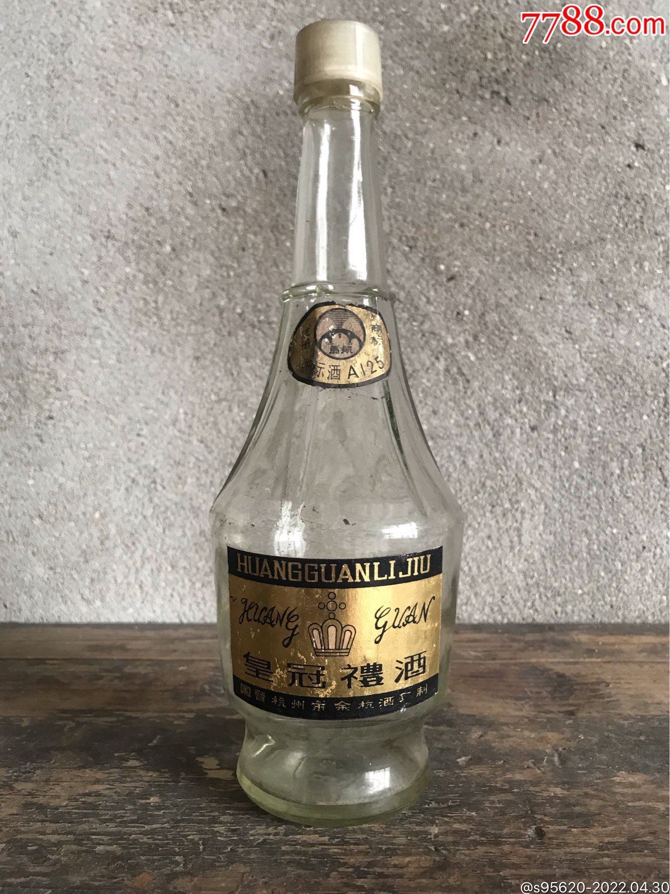 老酒瓶60-70年代酒瓶白酒少见品种皇冠礼酒国营杭州市余杭酒厂制出品