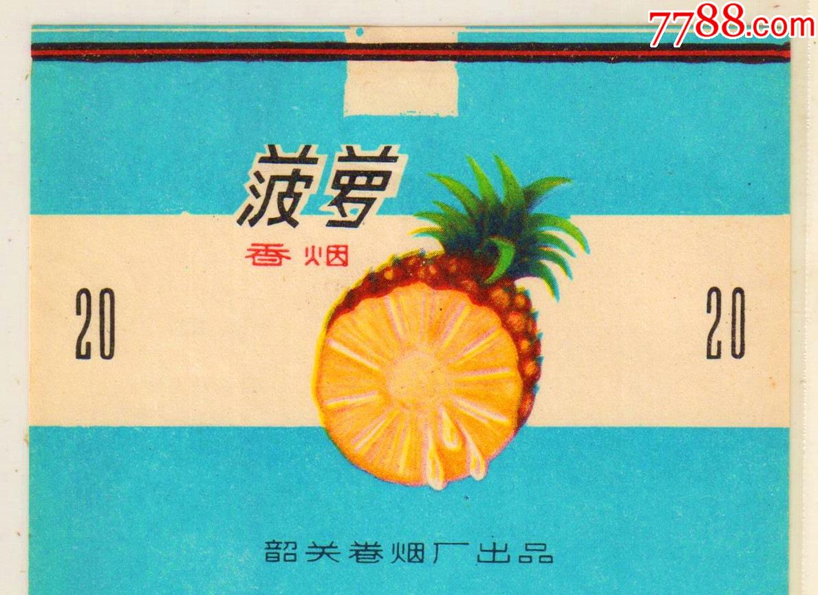 水果题材——韶关卷烟厂——菠萝_价格48元_第1张