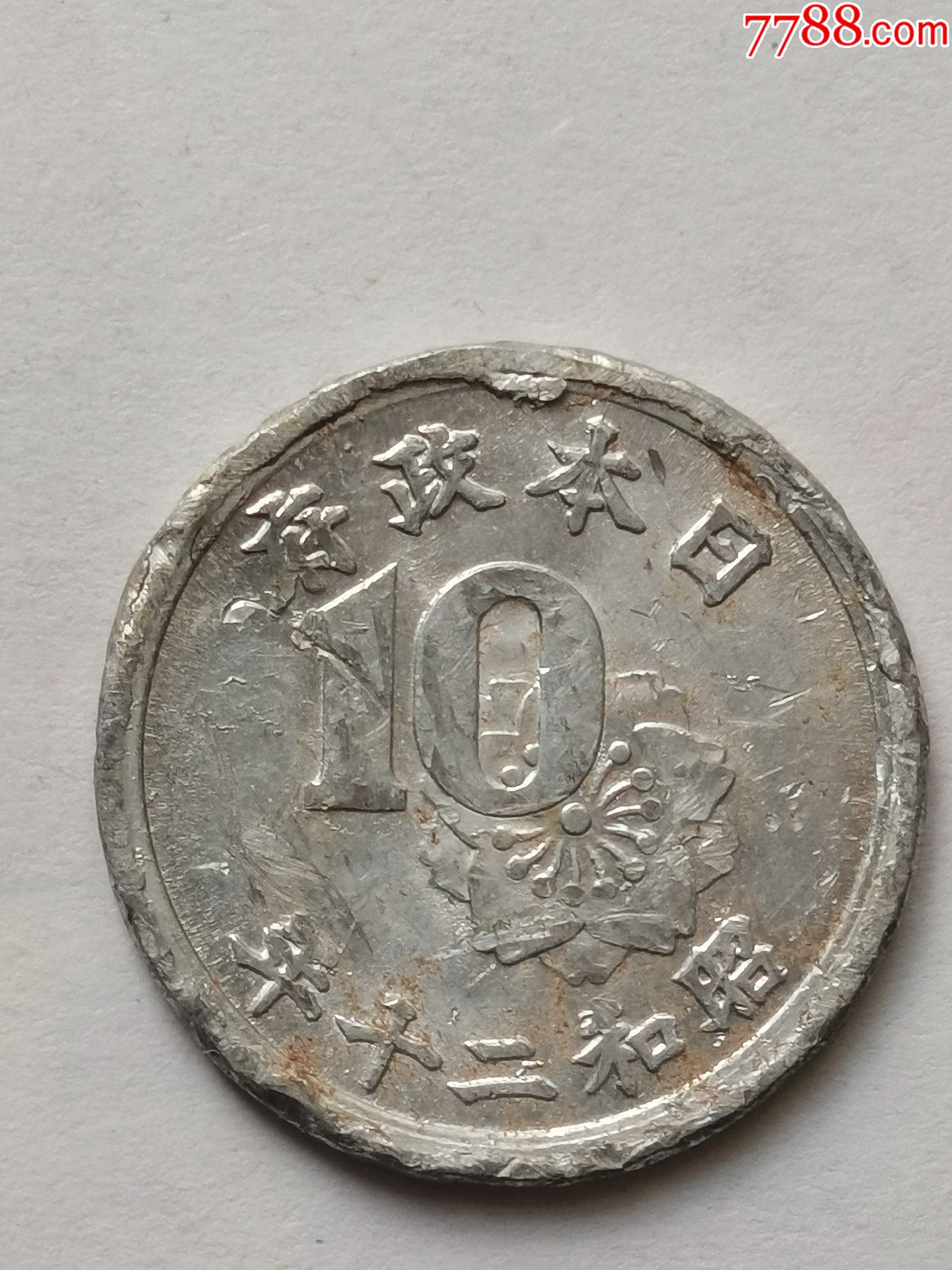 日本政府硬币十钱_价格2元_第1张