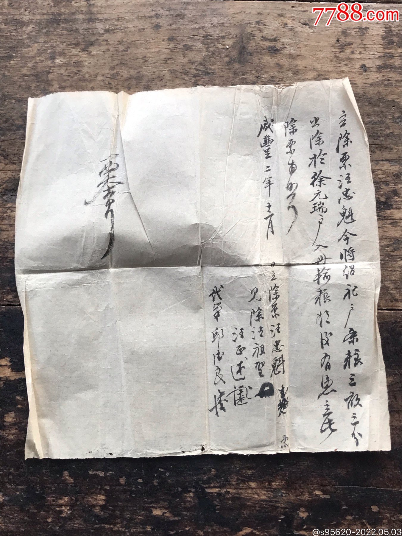 清代凭据清代收据清代钱庄凭据清代咸丰二年租田租据清代毛笔字书法信纸_其他单据/函/表_寒山拾得【7788收藏__收藏热线】