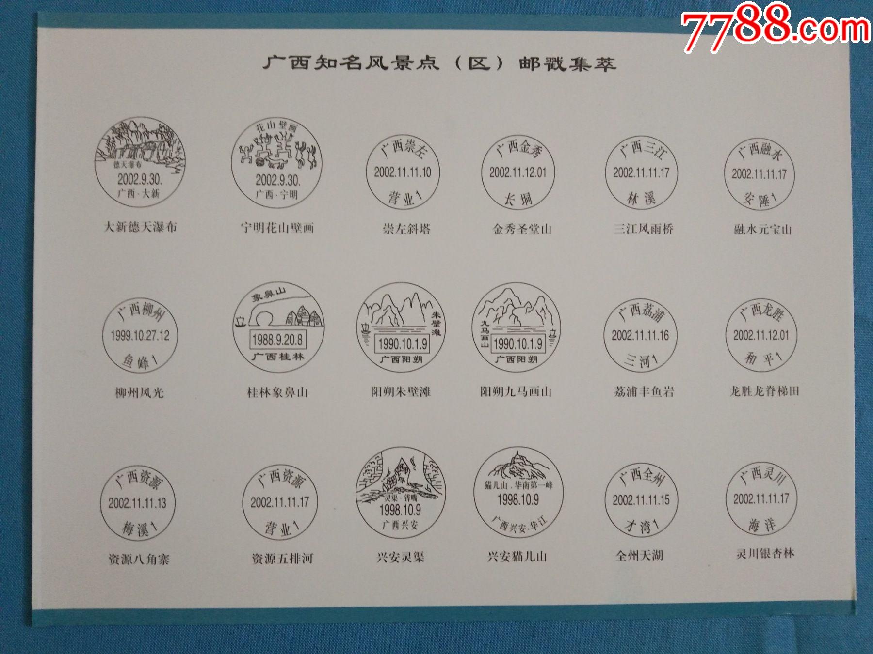 邮学研究集邮收藏-广西知名风景点风景区邮戳集萃大新德天瀑布宁明