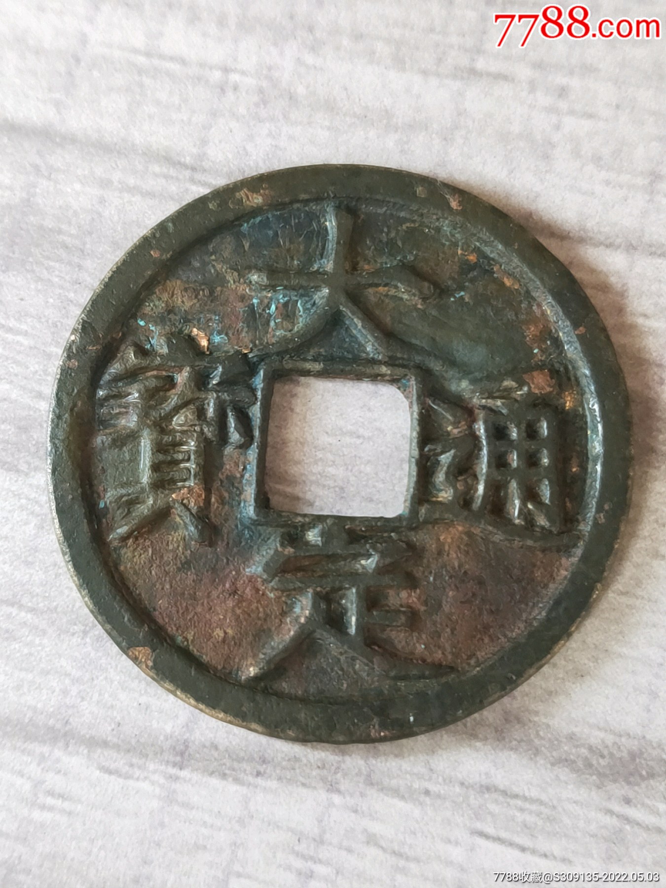 极美品金代大定通宝光背一枚包真包老包到代