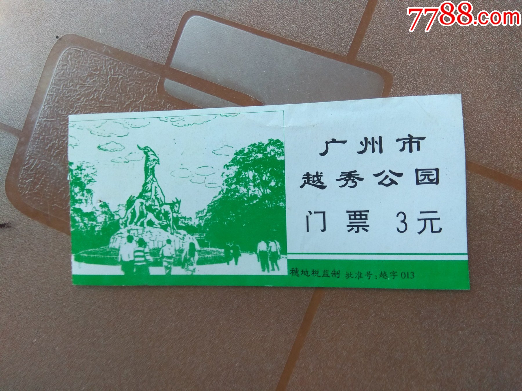 广州越秀公园门劵-价格:1元-au30014747-旅游景点门票 -加价-7788收藏