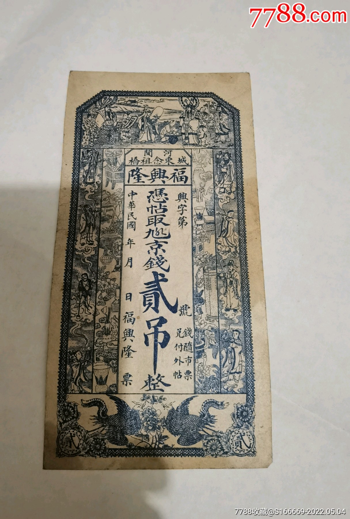 隆兴福贰吊钱。__【7788收藏__收藏热线】