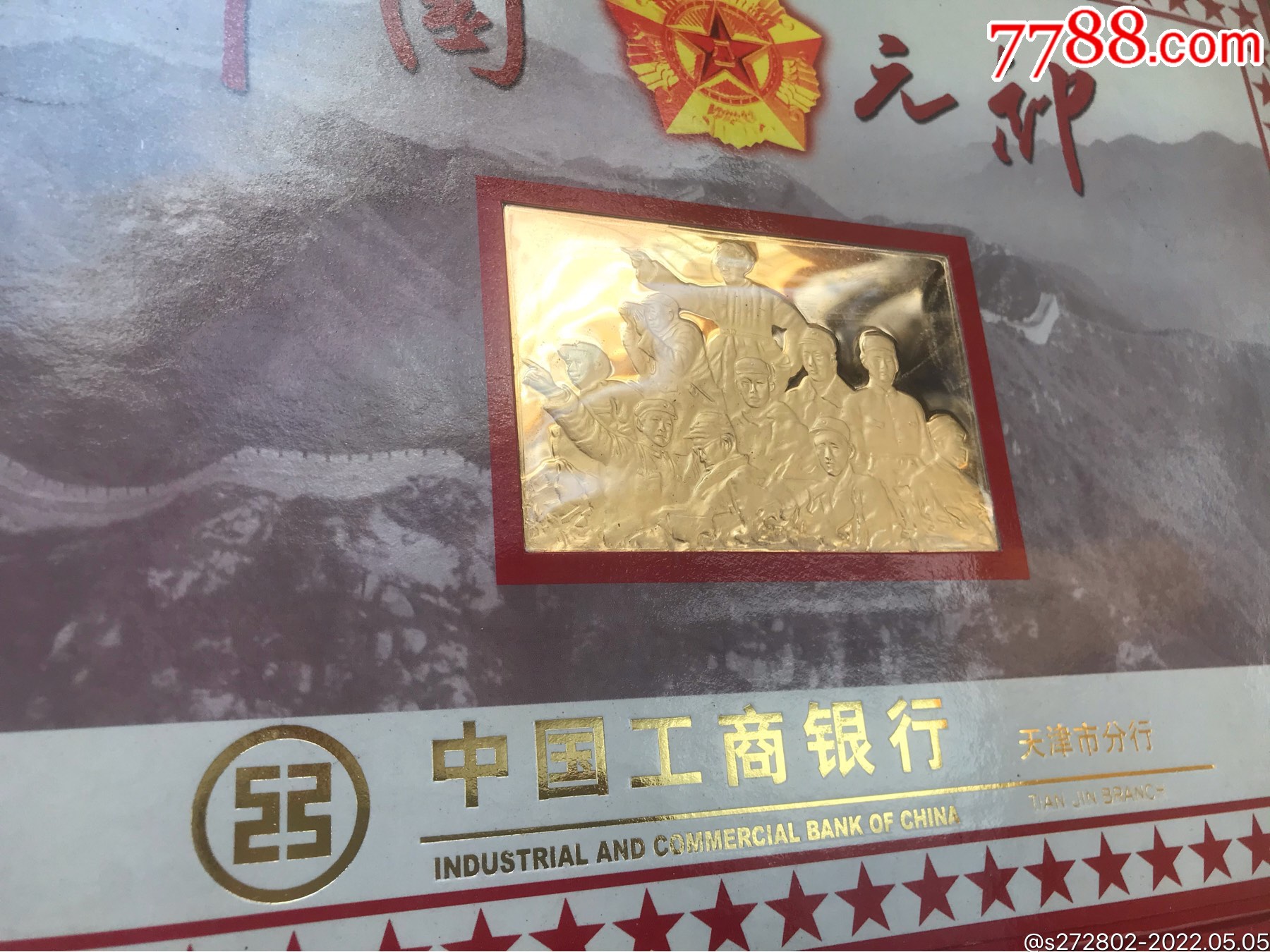 建國(guó)50周年工商銀行金箔紀(jì)念十大元帥年歷牌_價(jià)格80元【津美集藏】_第9張_