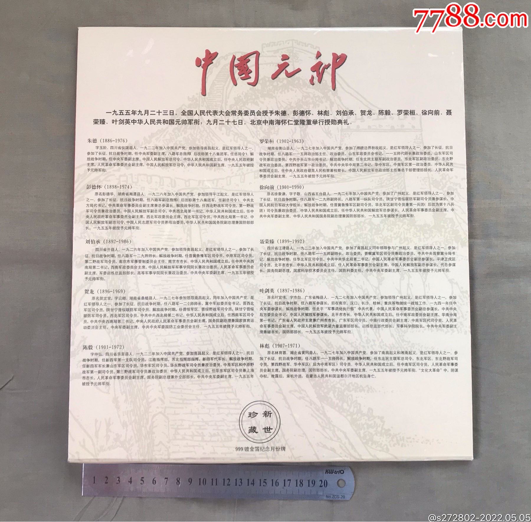 建國(guó)50周年工商銀行金箔紀(jì)念十大元帥年歷牌_價(jià)格80元【津美集藏】_第15張_