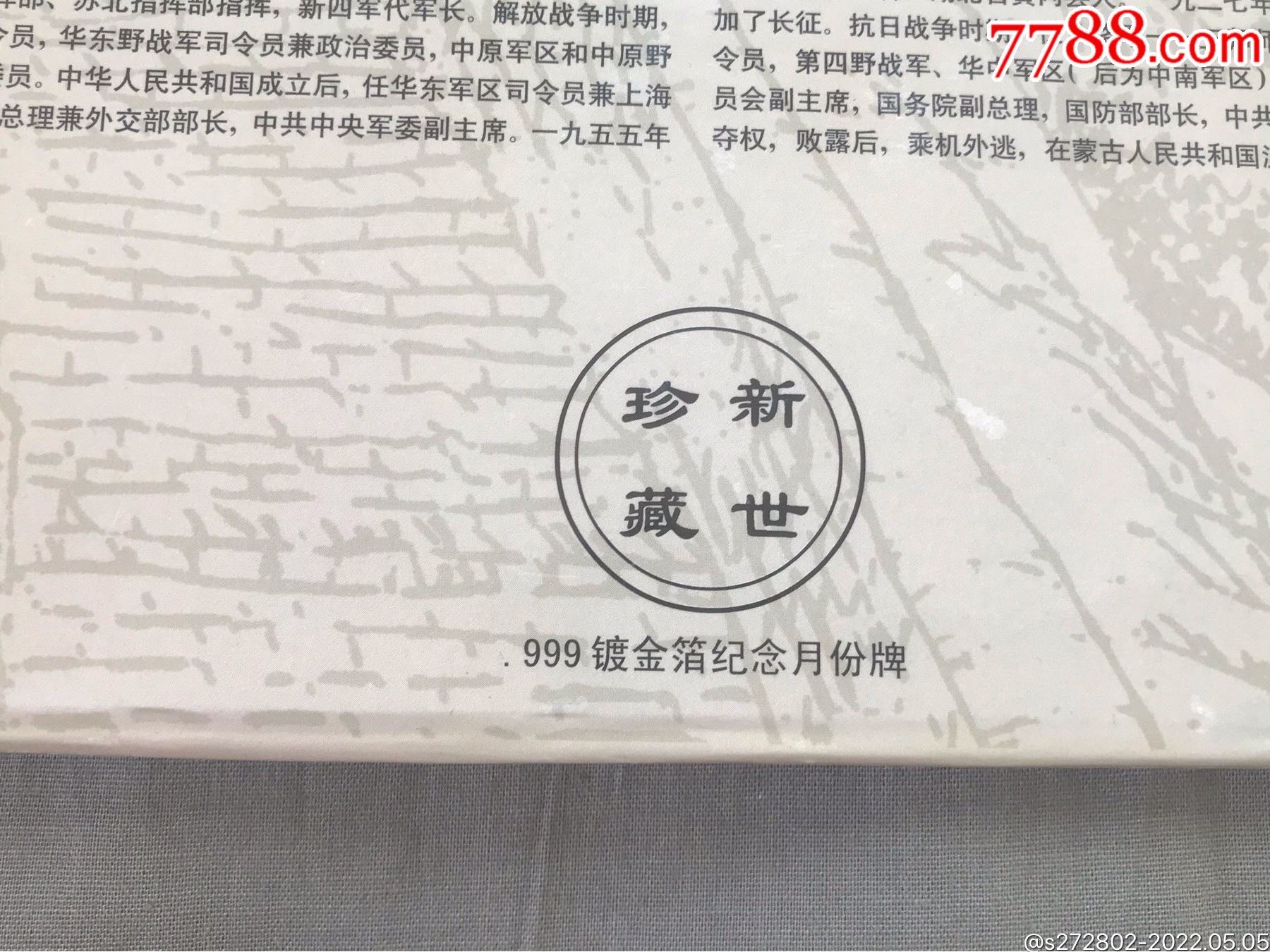 建國(guó)50周年工商銀行金箔紀(jì)念十大元帥年歷牌_價(jià)格80元【津美集藏】_第16張_