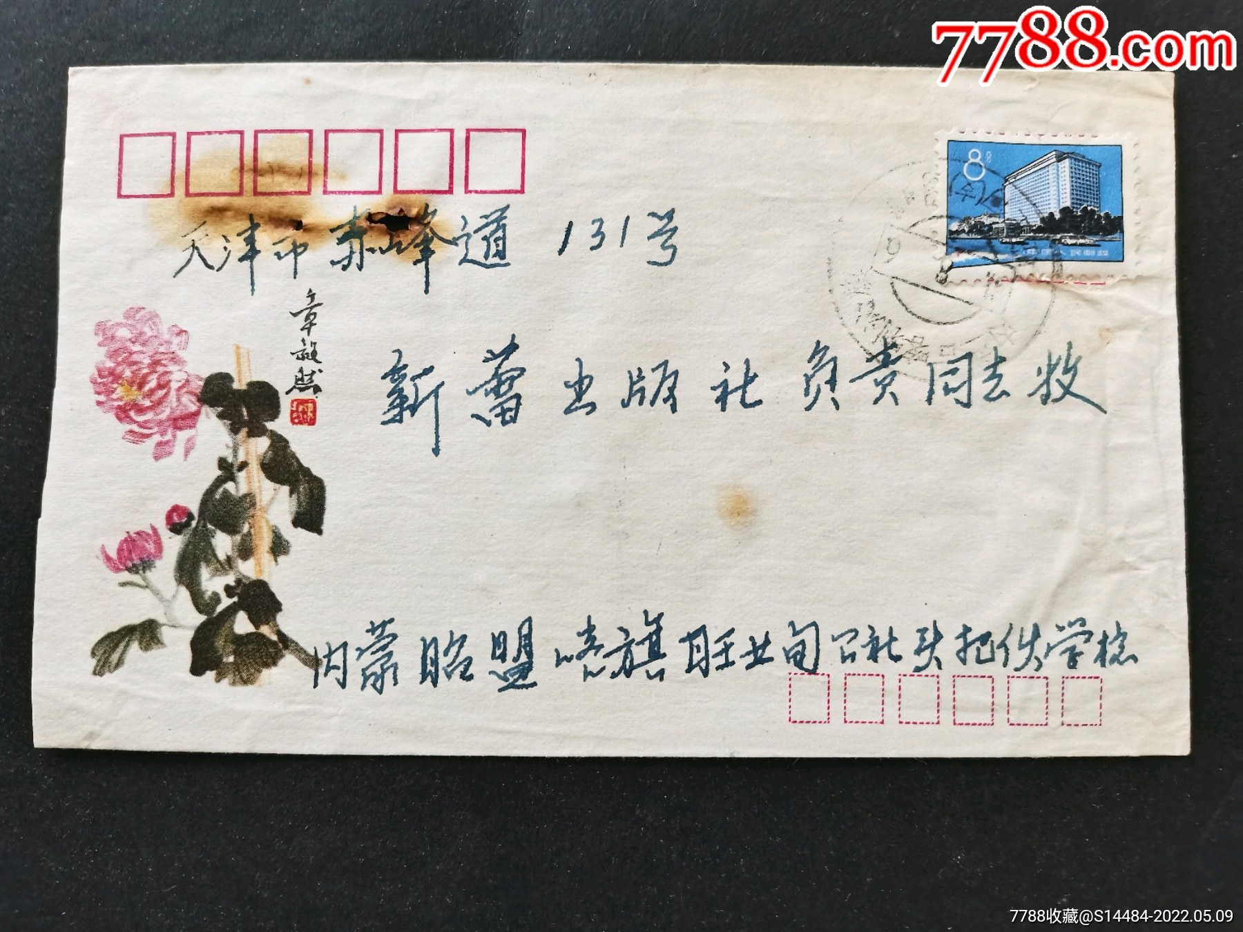 内苎古喀喇沁旗1981.8.6旺女甸简体字双文字日戳__【7788收藏__收藏热线】