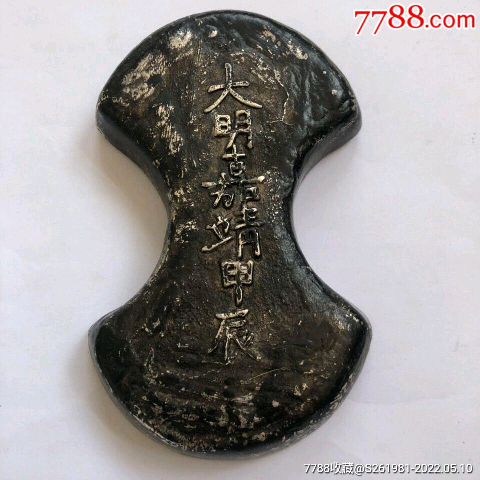 古董古玩杂项收藏明朝银锭大明嘉靖年银锭银元宝包浆老道_价格268元