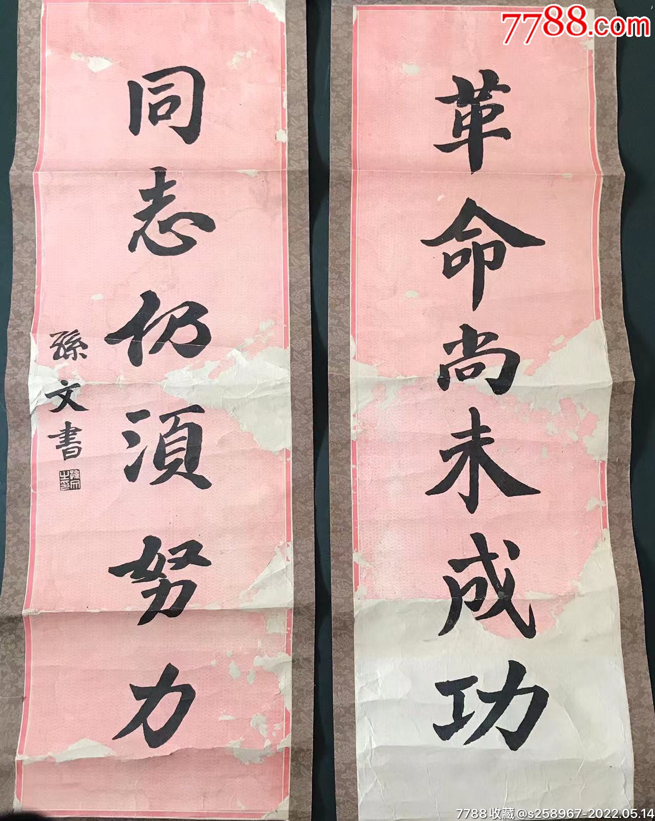 民国时期“革命尚未成功、同志仍需努力”孙文书法印刷对联一对2张。_字画_金田股票纸钞【7788收藏__收藏热线】