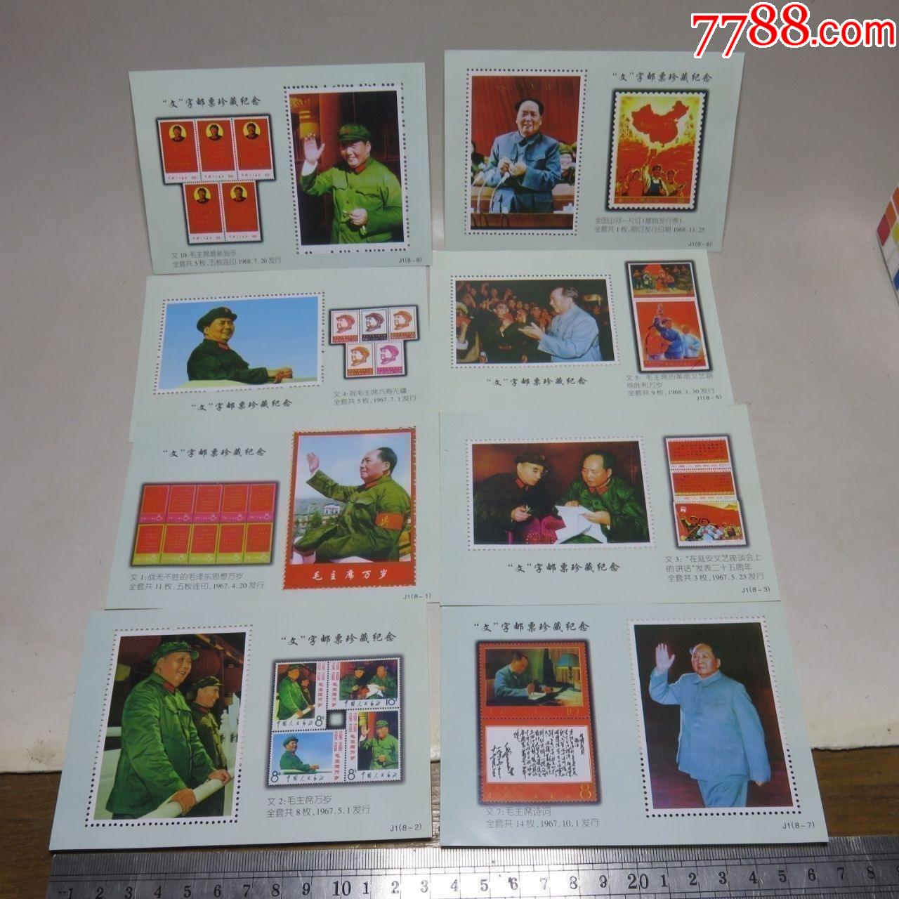 文字邮票珍藏纪念8全_价格10元_第1张
