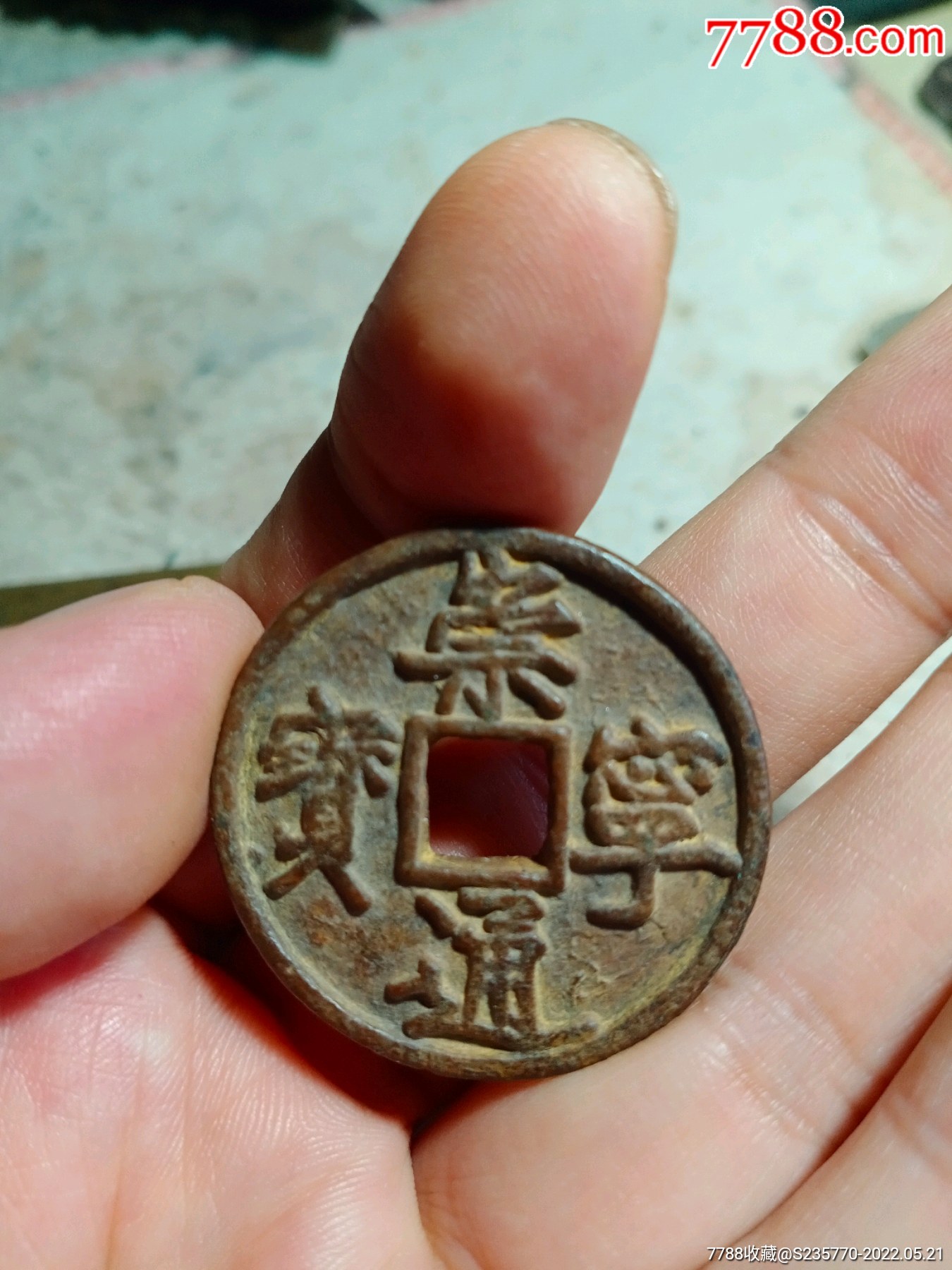 崇宁通宝稀有版本一只,细节如如图,宽字的稀有版本.