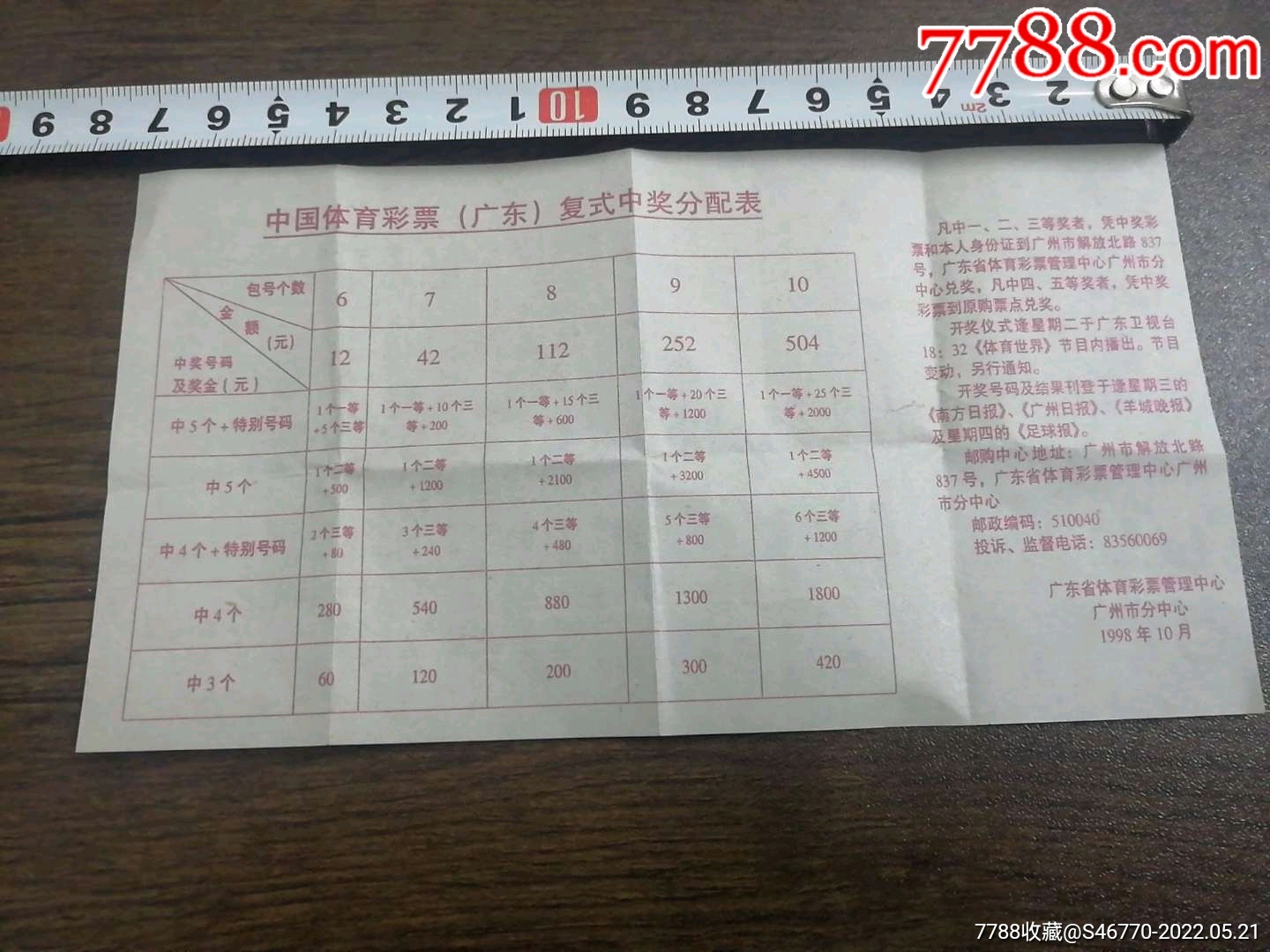 广东体彩票复式中奖表2