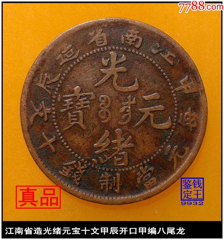 ★本物保証　江南省造 光緒元宝 甲辰　3 dots 手変り　PCGS 送料 無料ホビー・楽器・アート - ☆本物保証☆ 江南省造 光緒