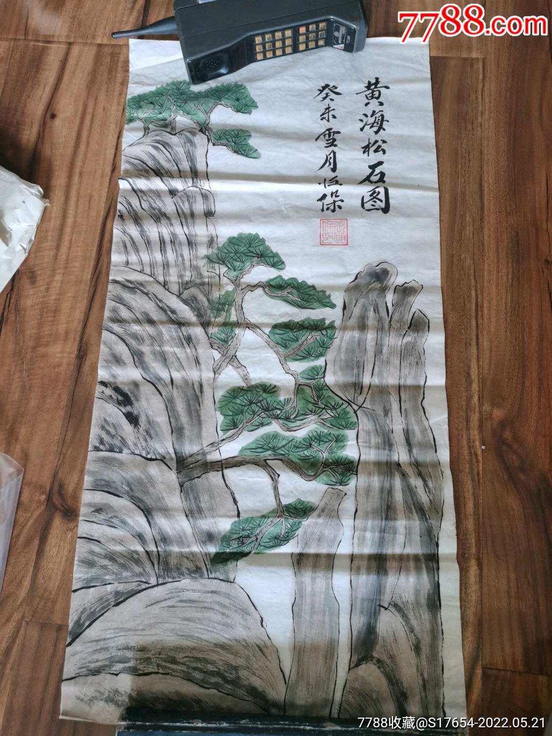 97:(黄海松石图)-价格:1元-au30200094-山水国画原作 -加价-7788债券