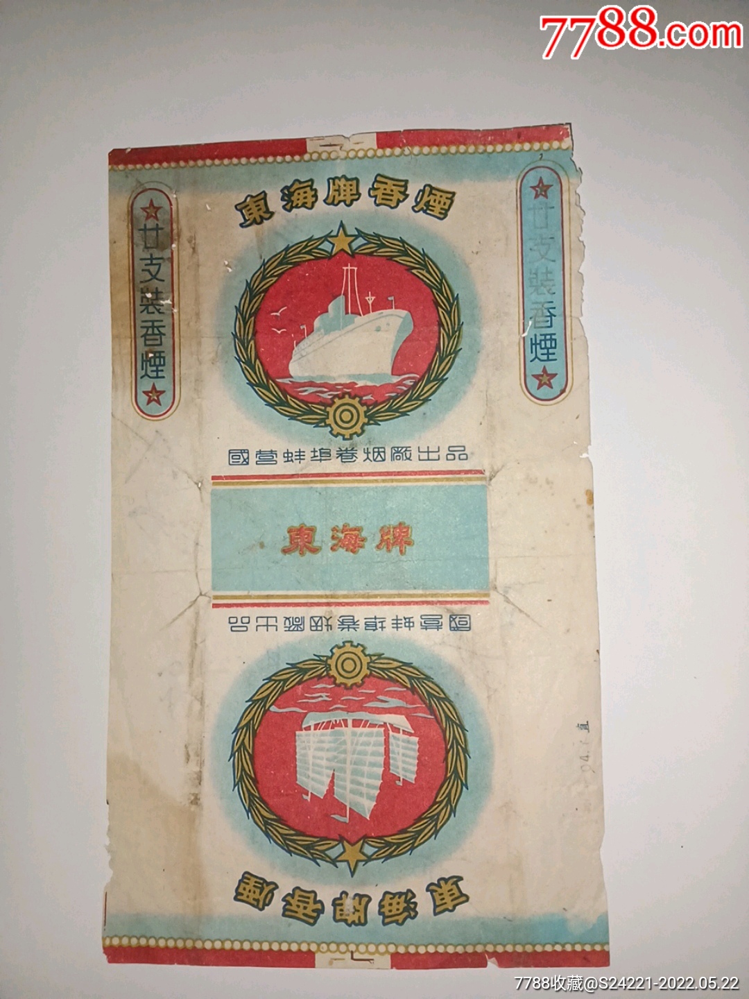 东海牌香烟(国营蚌埠卷烟厂出品)_价格10元【忠友艺苑】_第1张